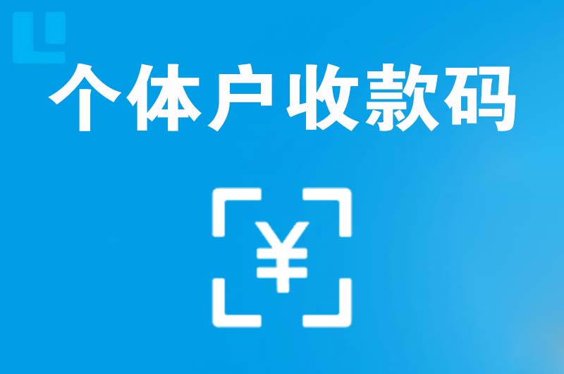 鹤岗拉卡拉个体户收款码