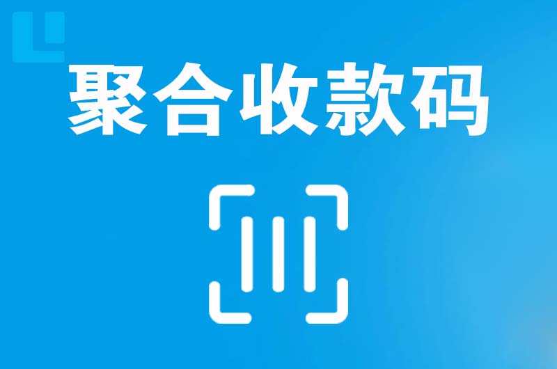 鹤岗拉卡拉聚合收款码